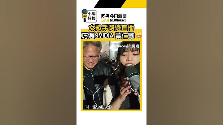 女歌手路邊直播 巧遇NVIDIA 黃仁勳🤩｜小編特搜｜NOWnews