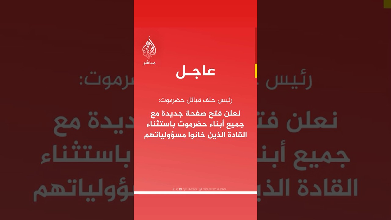 رئيس حلف قبائل حضرموت: نعلن فتح صفحةجديدة مع جميع أبناء حضرموت باستثناء القادةالذين خانوا مسؤولياتهم