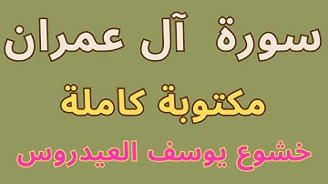 سورة آل عمران كاملة مكتوبة بخط واضح بصوت  الشيخ يوسف العيدروس