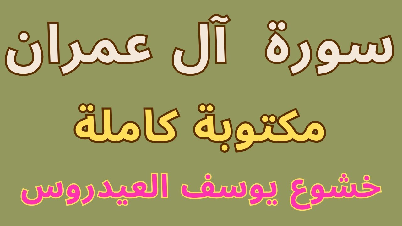 سورة آل عمران كاملة مكتوبة بخط واضح بصوت  الشيخ يوسف العيدروس