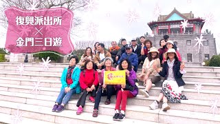 2022復興派出所-大小金門 戰地風光三日遊