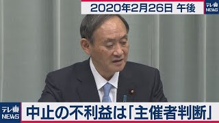 菅官房長官 定例会見 【2020年2月26日午後】