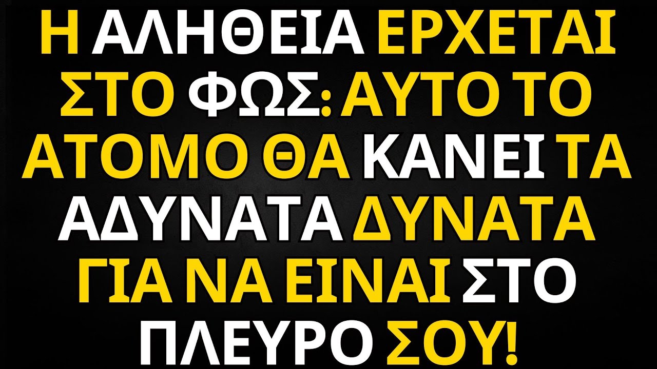 ΜΗΝΥΜΑ ΑΠΟ ΤΟΥΣ ΑΓΓΕΛΟΥΣ | Η ΑΛΗΘΕΙΑ ΕΡΧΕΤΑΙ ΣΤΟ ΦΩΣ: ΑΥΤΟ ΤΟ ΑΤΟΜΟ ΘΑ ΚΑΝΕΙ ΤΑ ΑΔΥΝΑΤΑ ΔΥΝΑΤΑ ΓΙ...