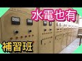 水電也有補習班!｜電機補習班都學什麼【水電爸爸】