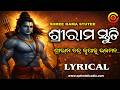 ଶ୍ରୀ ରାମଚନ୍ଦ୍ର କୃପାଳୁ ଭଜମନ | Sri Ramchandra Krupalu Bhajuman | Rama Bhajan | Rama Stuti | Lyrical