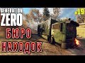 Generation Zero #19 🤖 - Бюро Находок - Прохождение, Выживание