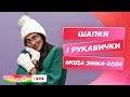 Трендові шапки та рукавиці на сезон Зима-2024 – уроки стилю