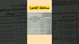 جدول امتحانات محافظه القاهره للصف الثالث الاعدادى الترم الثانى 2023