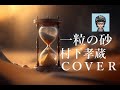 村下孝蔵「一粒の砂」/COVER(KOZO MURASHITA)