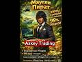 Askey trading курс 2026 года (Полный курс в наличии) Обучение по Order-Flow трейдингу