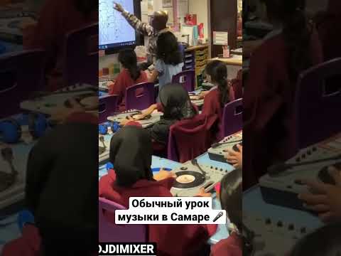 Типичный урок в МБОУ СОШ в г. Самара . Диджеинг #юмор #рек #самара #диджей