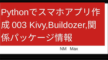 Pythonでスマホアプリ作成 003 Kivy,Buildozer,関係パッケージ情報