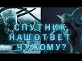 СПУТНИК - НАШ ОТВЕТ ЧУЖОМУ?