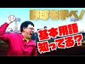 学べる野球(基本用語)知ってる人も楽しめる♪超初歩的な野球の用語を解説！