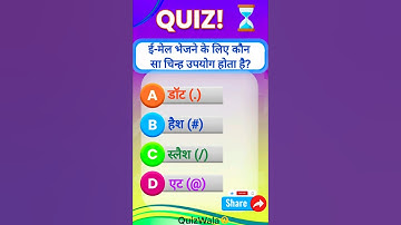 📧 ई-मेल भेजने में कौन सा चिन्ह लगता है? |Computer GK Quiz| #gk#quiz#facts#shorts#hindi 🔝📚🌎🇮🇳