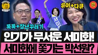 박선원도 깜짝 놀란 서미화의 인기 (260812 수요일 클립) 박선원 서미화 박진영 장성철 허재무