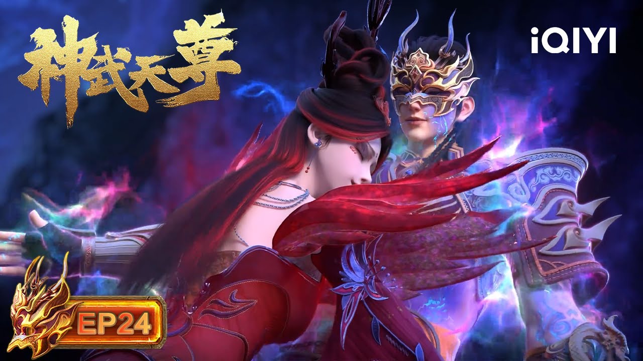 💥拳震诸天！天荒拳贯通真武天界​ 诸天尊集团飞升预告 | EP24：天荒拳 | 神武天尊3D | 爱奇艺国漫【加入会员专享最新集】