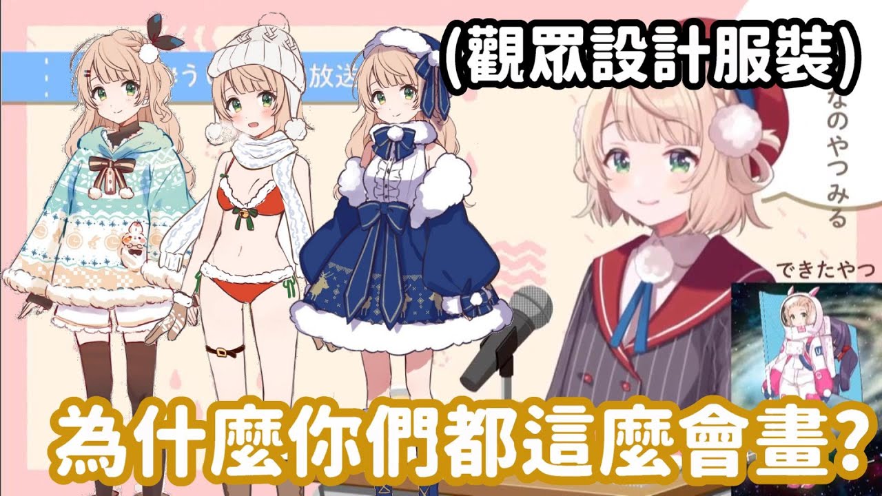 替羽衣媽媽的設計冬服... 為什麼觀眾們都這麼會畫啊!?【vtuber中翻精華】【時雨羽衣】