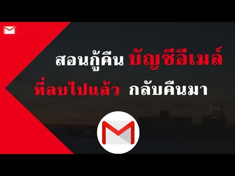 วีดีโอ: วิธีรับอีเมลที่ถูกลบกลับคืน