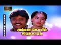 Amman Kovil Kizhakale Full Movie 1080p HD | Vijayakanth | Radha | Ilaiyaraaja | R. Sundarrajan