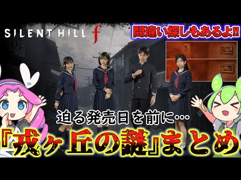 【サイレントヒルf】全トレーラーの謎まとめ。公式が修正したシーンの真意にも突っ込む……!!【SILENT HILL f】【silent hill f】