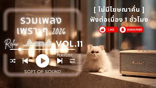 รวมเพลงเพราะๆ ฟังสบายๆ 2026 VOL.11 | ไม่มีโฆษณาคั่น 1 ชั่วโมง | Soft Of Song #เพลงฮิต  #longplay screenshot 1