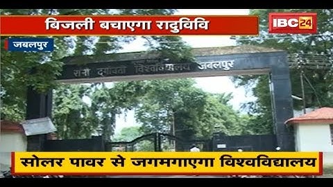 Jabalpur Rani Durgavati University की पहल | Electric बचाने लगाया जाएगा Solar Plant