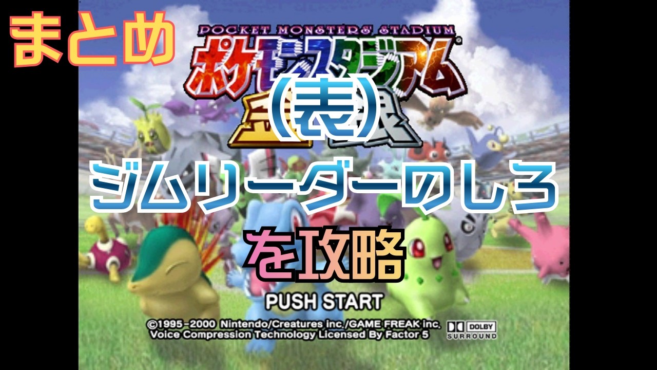 【ポケスタ金銀】ジムリーダーのしろ(表)攻略まとめ