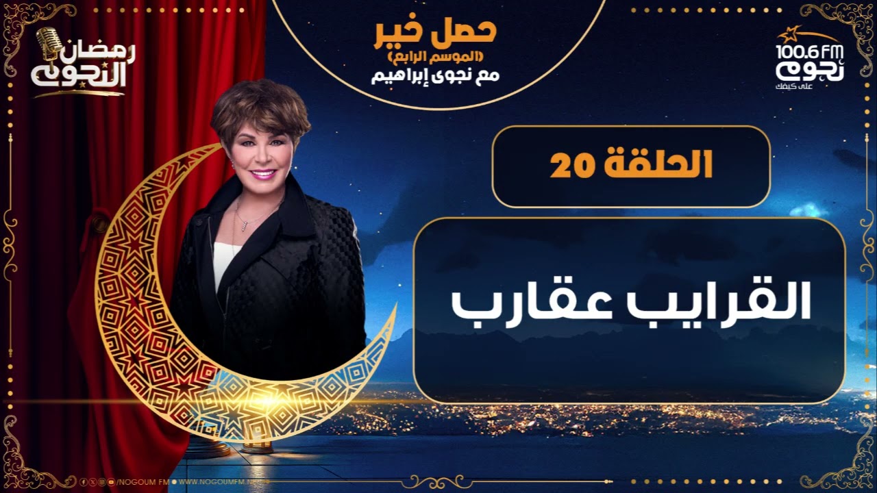 #حصل_خير مع د.نجوى ابراهيم | حلقة 20 - 