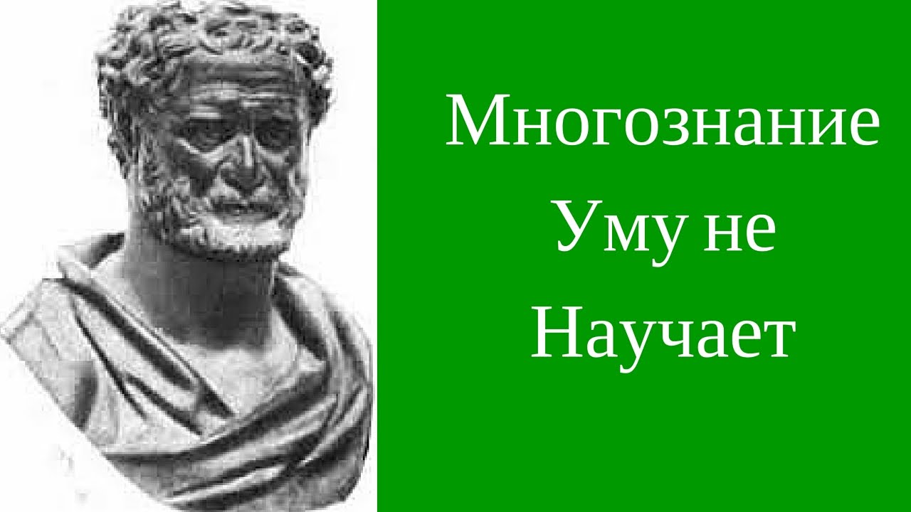 Многознание Уму Не Научает|Мудрость vs Знание - YouTube
