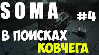 Хоррор Игра - SOMA - ПРОХОЖДЕНИЕ (В поисках ковчега)#Survival Horror #4 Хоррор Игра - SOMA - ПРОХОЖДЕНИЕ (В поисках ковчега)#Survival Horror #4