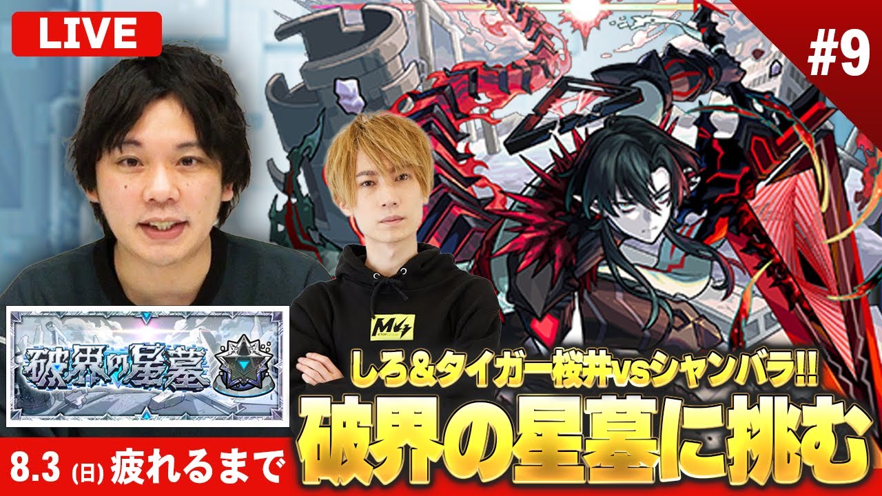【🔴モンストLIVE配信】『破界の星墓』完全制覇目指して初見で挑む！タイガー桜井も参戦します！※疲れるまでやります※《 ついにシャンバラと向き合います 》 #9【しろ × タイガー桜井】