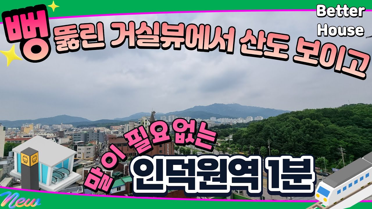🌈 설명 필요 없는 인덕원역 1분거리 안양신축빌라, 뻥 뚫린 거실뷰에 관악산뷰 까지 정말 좋은 호재 덩어리에 위치한 인덕원오피스텔 [안양 관양동신축빌라 