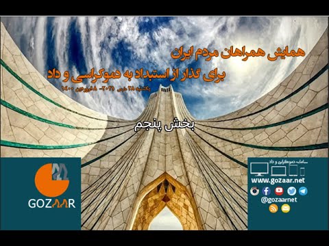 همایش همراهان مردم ایران؛ حکومت‌ها در ایران مستبد به دنیا آمده‌اند