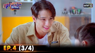 สุภาพบุรุษสุดซอย 2022 | EP.4 (3/4) | 29 ม.ค. 65 | one31