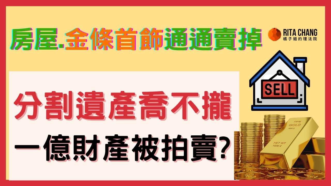 【繼承上億遺產被拍賣】子女協議分割遺產不成?父母房屋金條被法院拍賣!預立遺囑的3大好處【Rita橘子姐的理法院】 @RitaChang #100 縮圖
