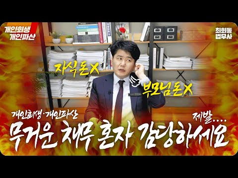 개인회생파산 무거운 채무 혼자 감당하세요
