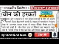 Day-50 || चीन की हरकतें (सम्पादकीय डिक्टेश) || By Shorthand Team (Stenographer/Steno)