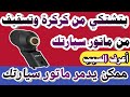بتشتكى من كركره تسقيف سكسكه فى موتور سيارتك الحل هنا Knock Sensor 