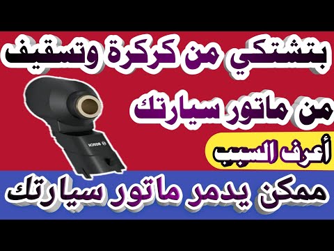 بتشتكى من كركره تسقيف سكسكه فى موتور سيارتك الحل هنا Knock Sensor