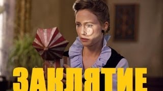 Обзор на фильм Заклятие (2013) от Димы Чекиста Обзор на фильм Заклятие (2013) от Димы Чекиста