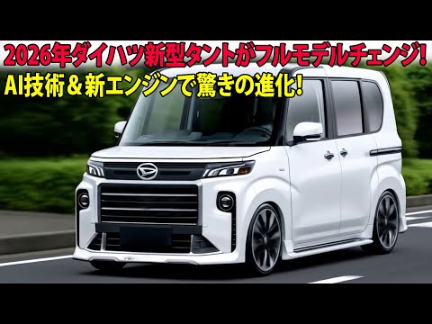 NEW タントモード The new Daihatsu Tanto will be fully redesigned in 2026! Its