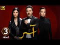 الحلقة الثالثة 3 مسلسل آسر بطولة باسل خياط و باميلا الكيك و زينة مكي 2025 