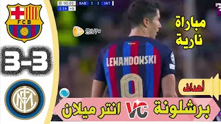 أهداف مباراة برشلونة وانتر ميلان 3-3  | أهداف مباراة برشلونة وانتر اليوم | ثنائية ليفاندوفسكي