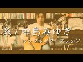 【弾いてみた】糸／中島みゆき 生徒さん用にアレンジしたバージョン[クラシックギター]