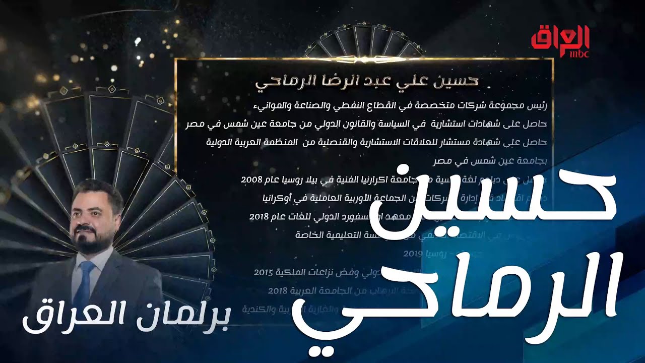 حسين الرماحي مرشح حلقة اليوم من برلمان العراق.. سيرته الذاتية في سطور