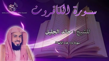 القارئ خالد الجليل - سورة الكافرون : 109 :
