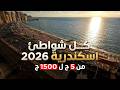 دليل شواطئ الإسكندرية 2026 الأسعار والتطوير الجديد من المعمورة لـ بحرى 