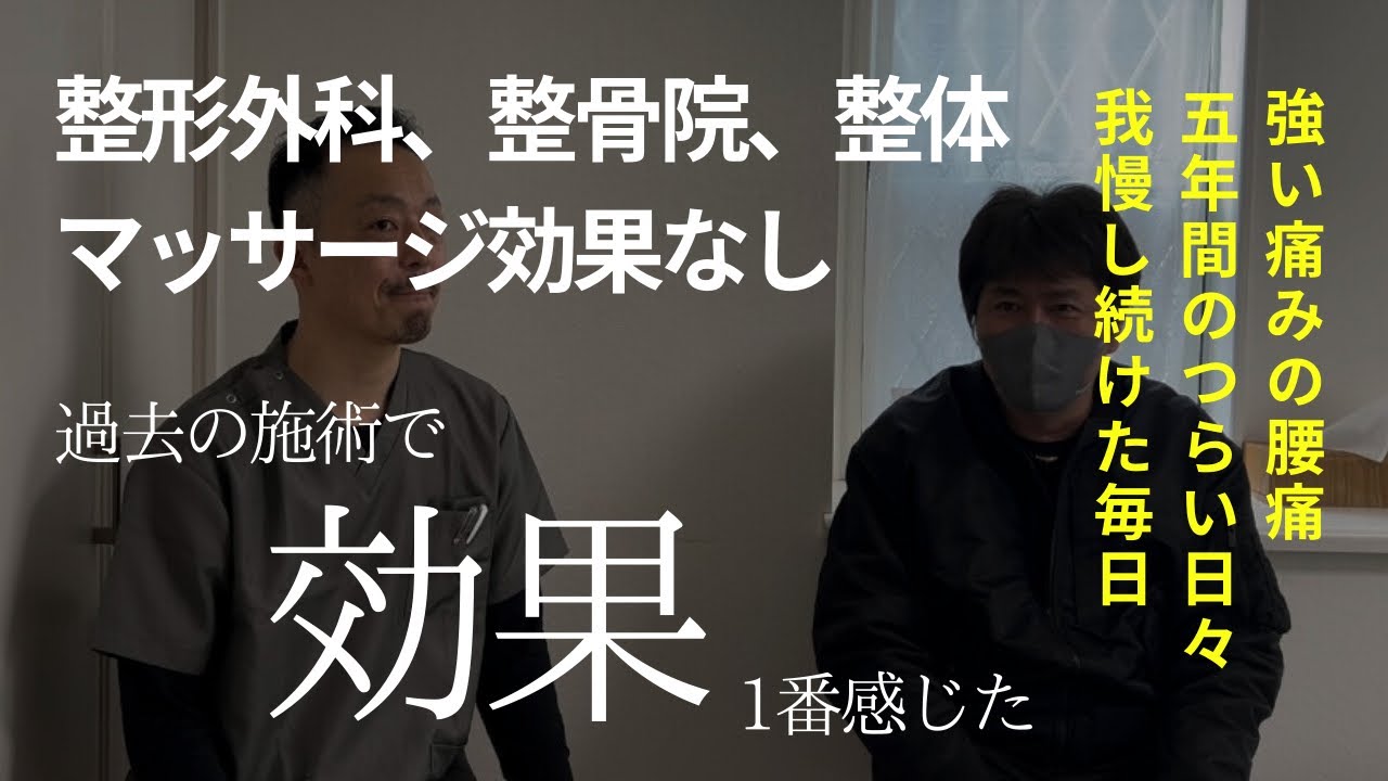五年間我慢し続けた強い腰痛、1回の施術で効果実感、整体で慢性腰痛改善