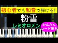 【ピアノ 簡単】※この動画は弾きやすいキーに変えています。原曲キー版は概要欄から&darr; (粉雪 / レミオロメン)